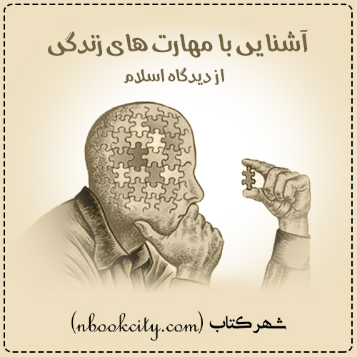 کتاب مهارت های زندگی از دیدگاه اسلام
