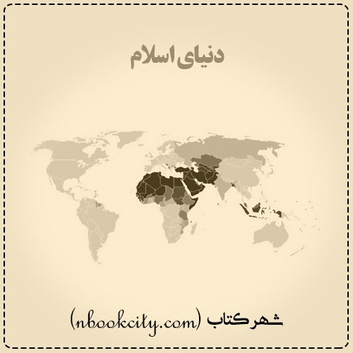 کتاب دنیای اسلام - مالیس روت ون