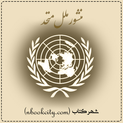 کتاب منشور ملل متحد - عامر هاشمی