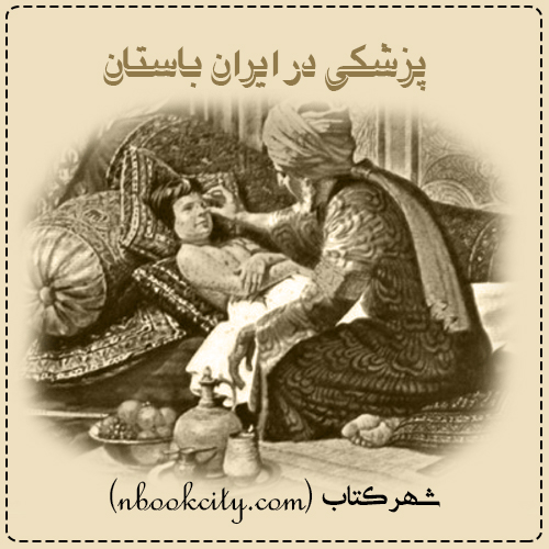 کتاب پزشکی در ایران باستان ۲ - پرویز اذکایی