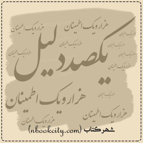 کتاب یکصد دلیل و هزارویک اطمینان - سید عبدالحسین شرف الدین