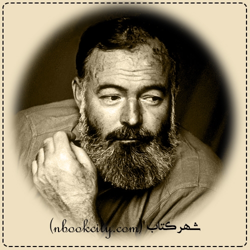 Ernest Hemingway ارنست همینگوی1
