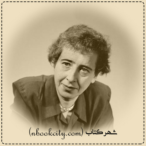 Hannah Arendt هانا آرنت