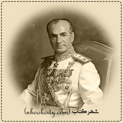Mohammad Reza Pahlavi محمدرضا پهلوی1
