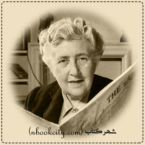Agatha Christie آگاتا کریستی1
