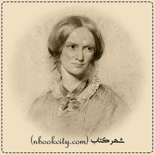 Charlotte Brontë شارلوت برونته