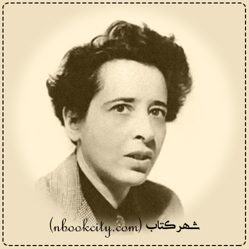 Hannah Arendt هانا آرنت1