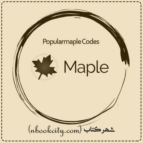 کتاب کدهای پر استفاده Maple