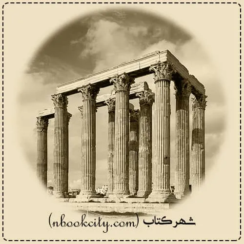 کتاب اسرار تمدن یونان باستان